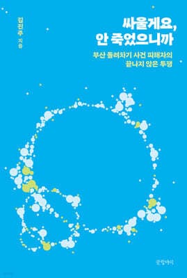 싸울게요, 안 죽었으니까 표지