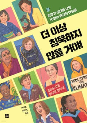 더 이상 침묵하지 않을 거야! 표지