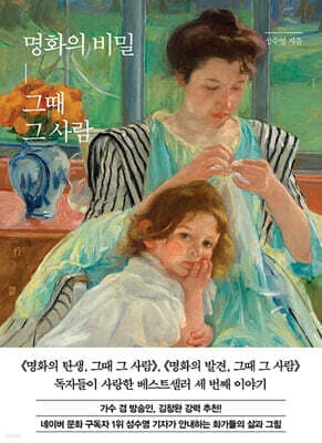 명화의 비밀, 그때 그 사람 표지