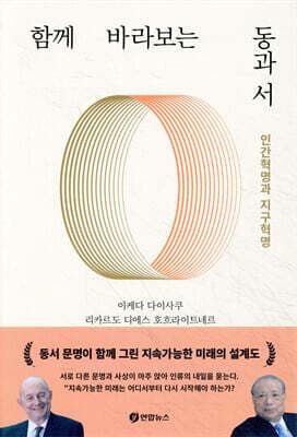 함께 바라보는 동과 서 표지