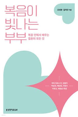 복음이 빛나는 부부 cover