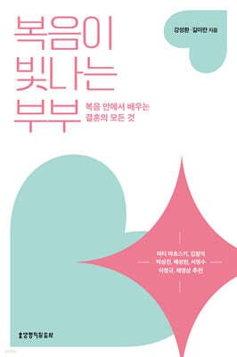 복음이 빛나는 부부 cover