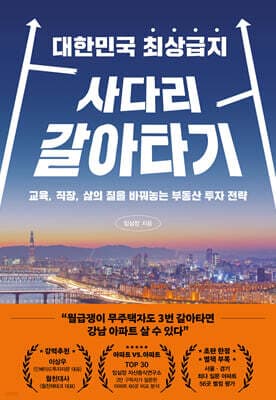 대한민국 최상급지 사다리 갈아타기 표지