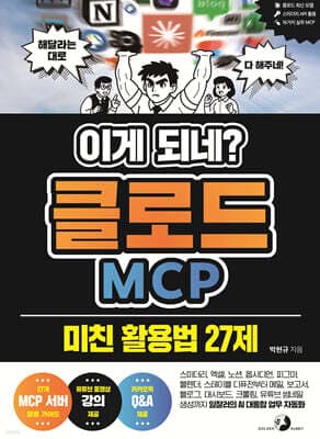 이게 되네? 클로드 MCP 미친 활용법 27제 cover
