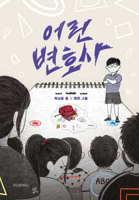 어린 변호사 표지