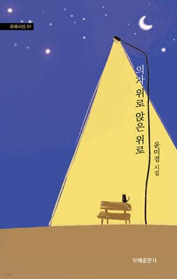 의자 위로 앉은 위로 표지