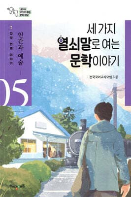세 가지 열쇠말로 여는 문학 이야기 5 표지