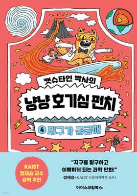 캣슈타인 박사의 냥냥 호기심 펀치 4 표지