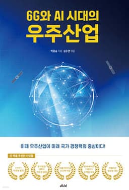 6G와 AI 시대의 우주산업 cover