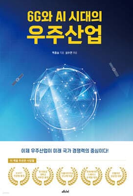 6G와 AI 시대의 우주산업 cover