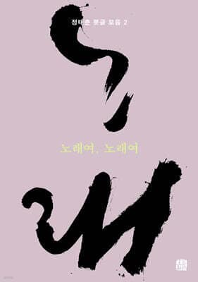 노래여 노래여 표지