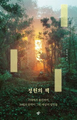 정원의 책 표지