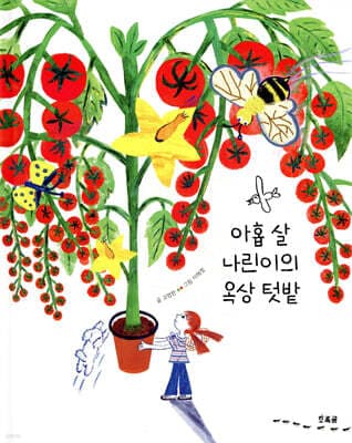 아홉 살 나린이의 옥상 텃밭 표지