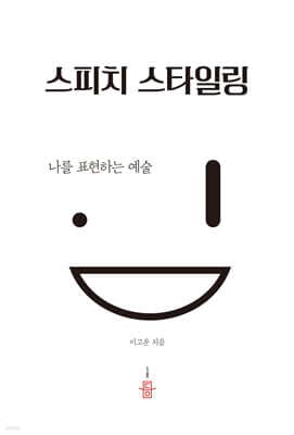 스피치 스타일링 표지