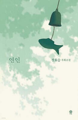 연인 cover