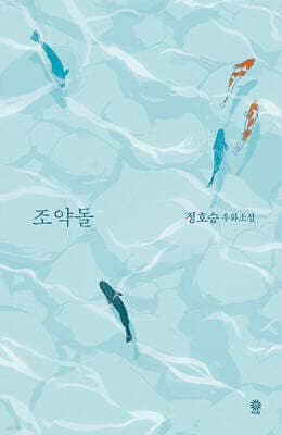 조약돌 표지