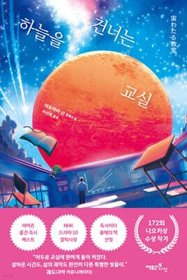 하늘을 건너는 교실 표지