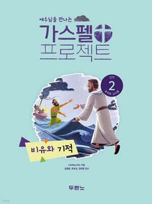 예수님을 만나는 가스펠 프로젝트 신약 2 : 비유와 기적 표지