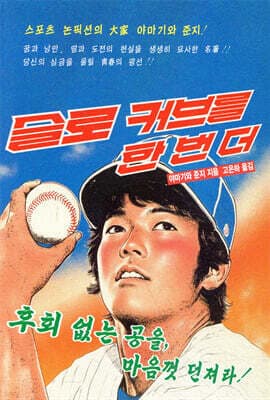 슬로 커브를 한 번 더 표지