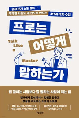 프로는 어떻게 말하는가 표지