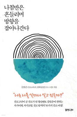 나침반은 흔들리며 방향을 잡아나간다 표지