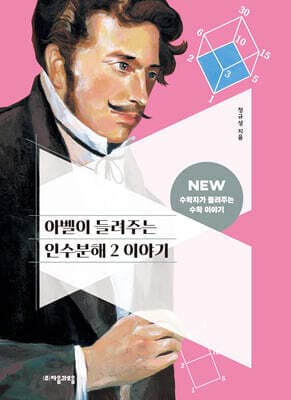 아벨이 들려주는 인수분해 2 이야기 cover