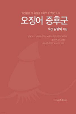오징어 증후군 표지