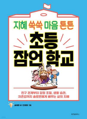 초등 잠언 학교 표지