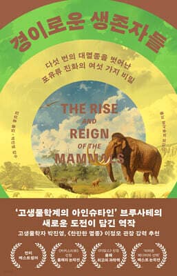경이로운 생존자들 cover