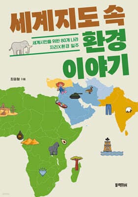 세계지도 속 환경 이야기 표지