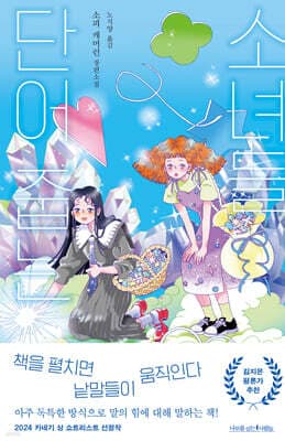 단어 줍는 소녀들 표지