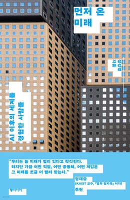 먼저 온 미래 표지