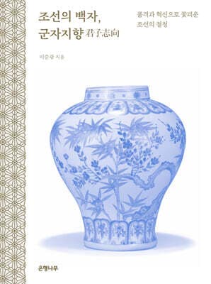 조선의 백자, 군자지향君子志向 표지