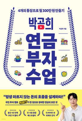 박곰희 연금 부자 수업 표지
