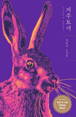저주토끼 (10만 부 기념 리미티드 에디션) 표지