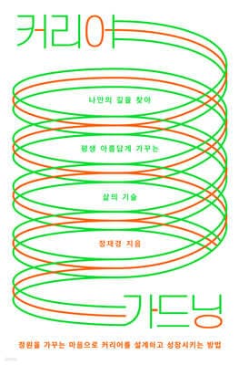 커리어 가드닝 표지