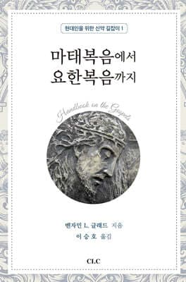 마태복음에서 요한복음까지 표지