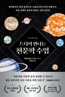 드디어 만나는 천문학 수업 표지