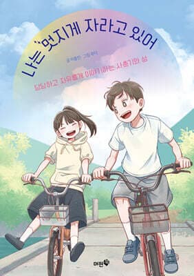 나는 멋지게 자라고 있어 표지