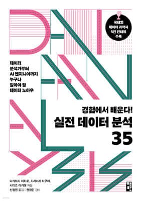 경험에서 배운다! 실전 데이터 분석 35 표지