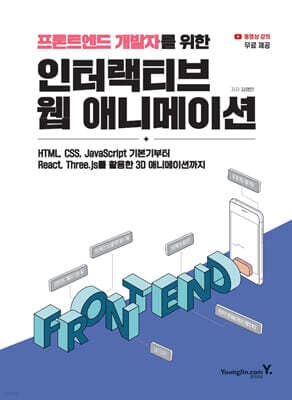 프론트엔드 개발자를 위한 인터랙티브 웹 애니메이션 표지