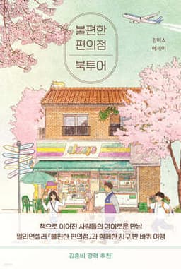 불편한 편의점 북투어 cover