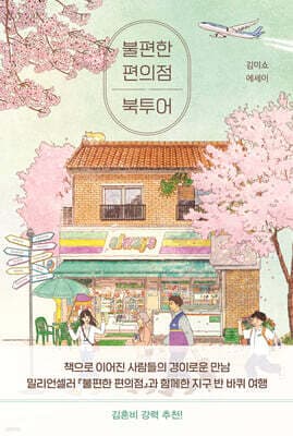 불편한 편의점 북투어 표지