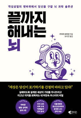 끝까지 해내는 뇌 표지