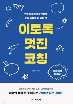 이토록 멋진 코칭 표지