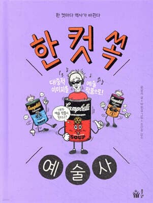 한 컷 쏙 예술사 표지