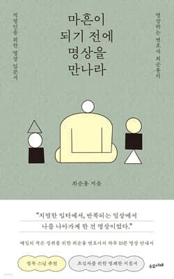 마흔이 되기 전에 명상을 만나라 표지