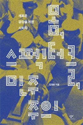 몸, 스펙터클, 민주주의 표지