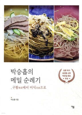 박승흡의 메밀 순례기 cover