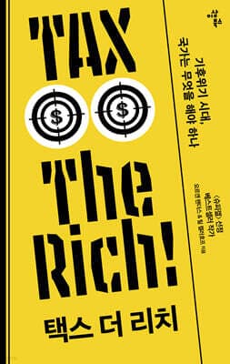 택스 더 리치 TAX THE RICH 표지